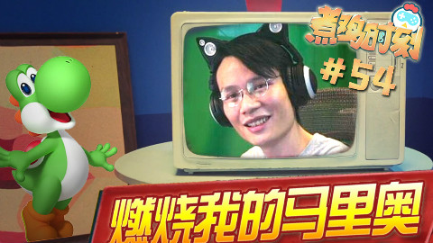 【煮鸡时刻】第54期 燃烧我的马里奥